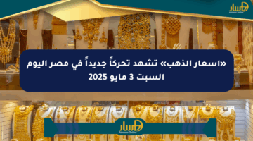 «أسعار الذهب» تشهد تحركاً جديداً في مصر اليوم السبت 3 مايو 2025